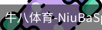 牛八体育-NiuBaSports官网-赛事资讯随心掌握